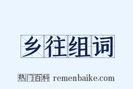 乡往组词是什么意思的图片